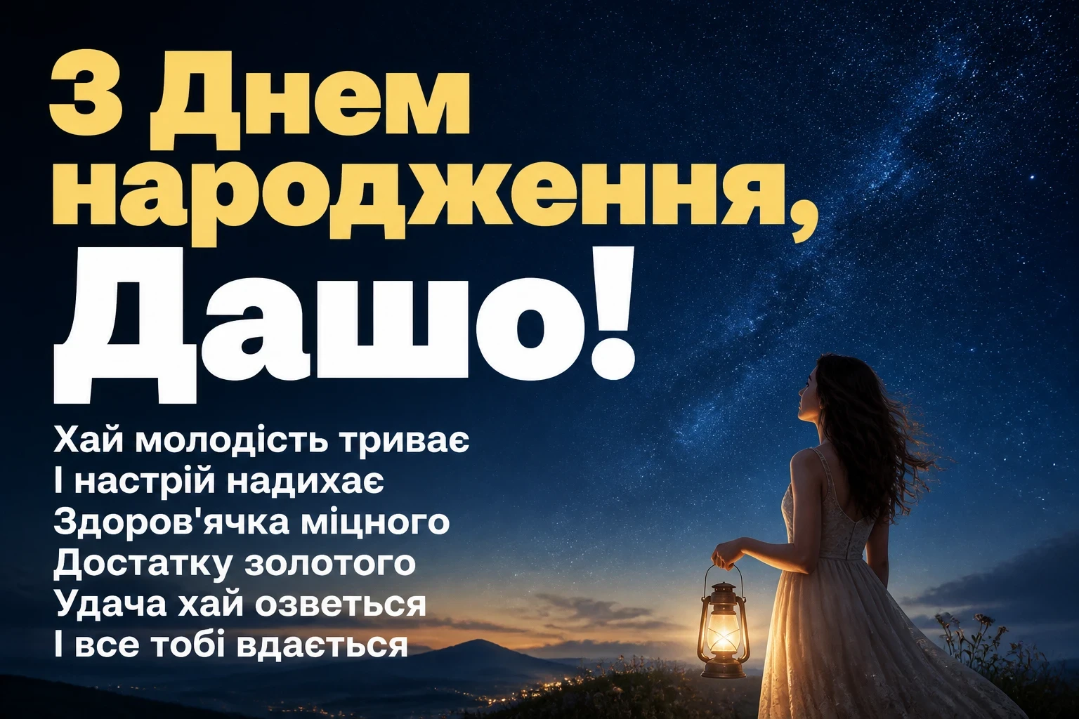 з днем народження даша