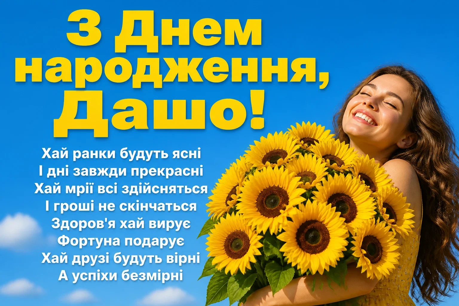 з днем народження даша