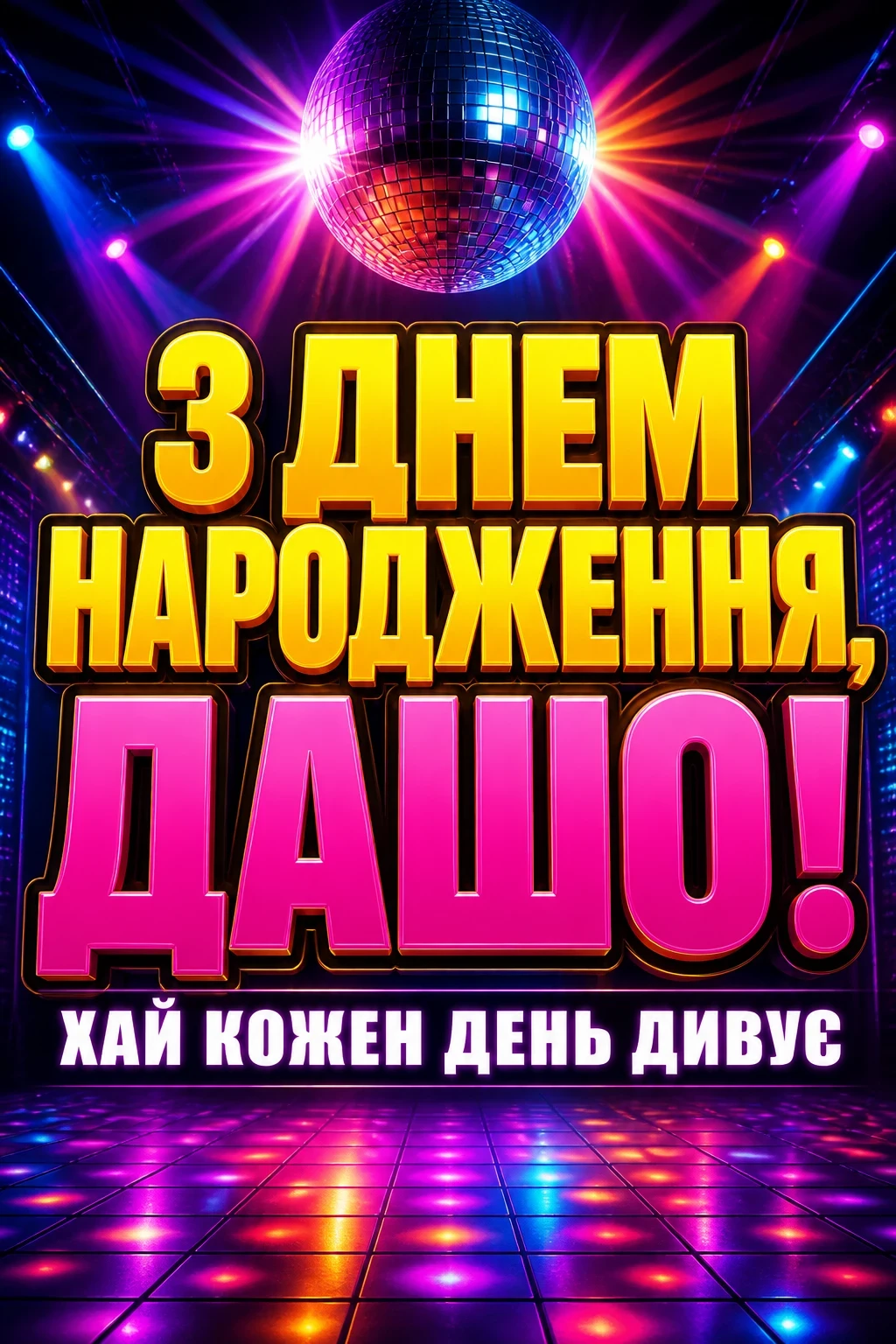 з днем народження даша