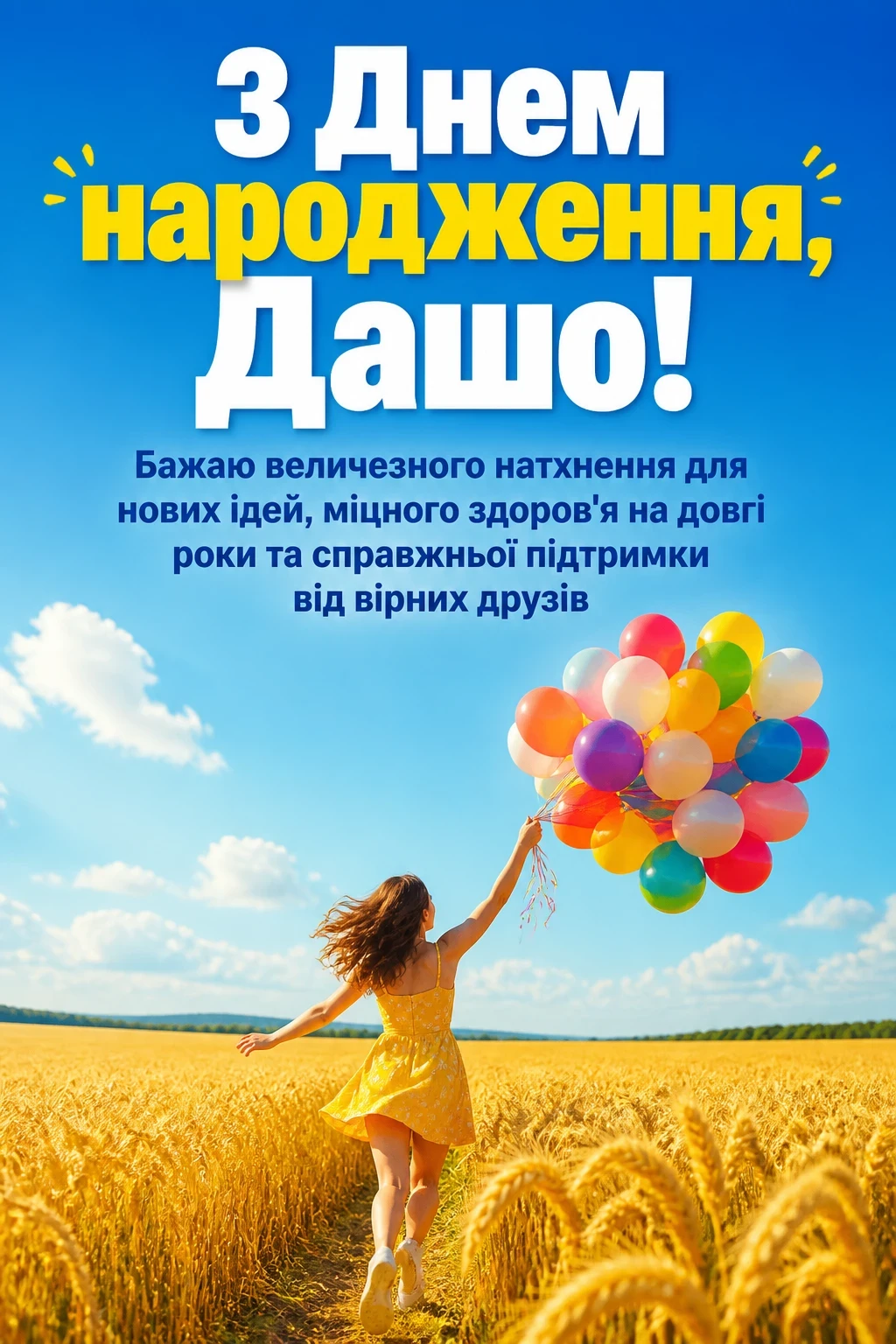 з днем народження даша