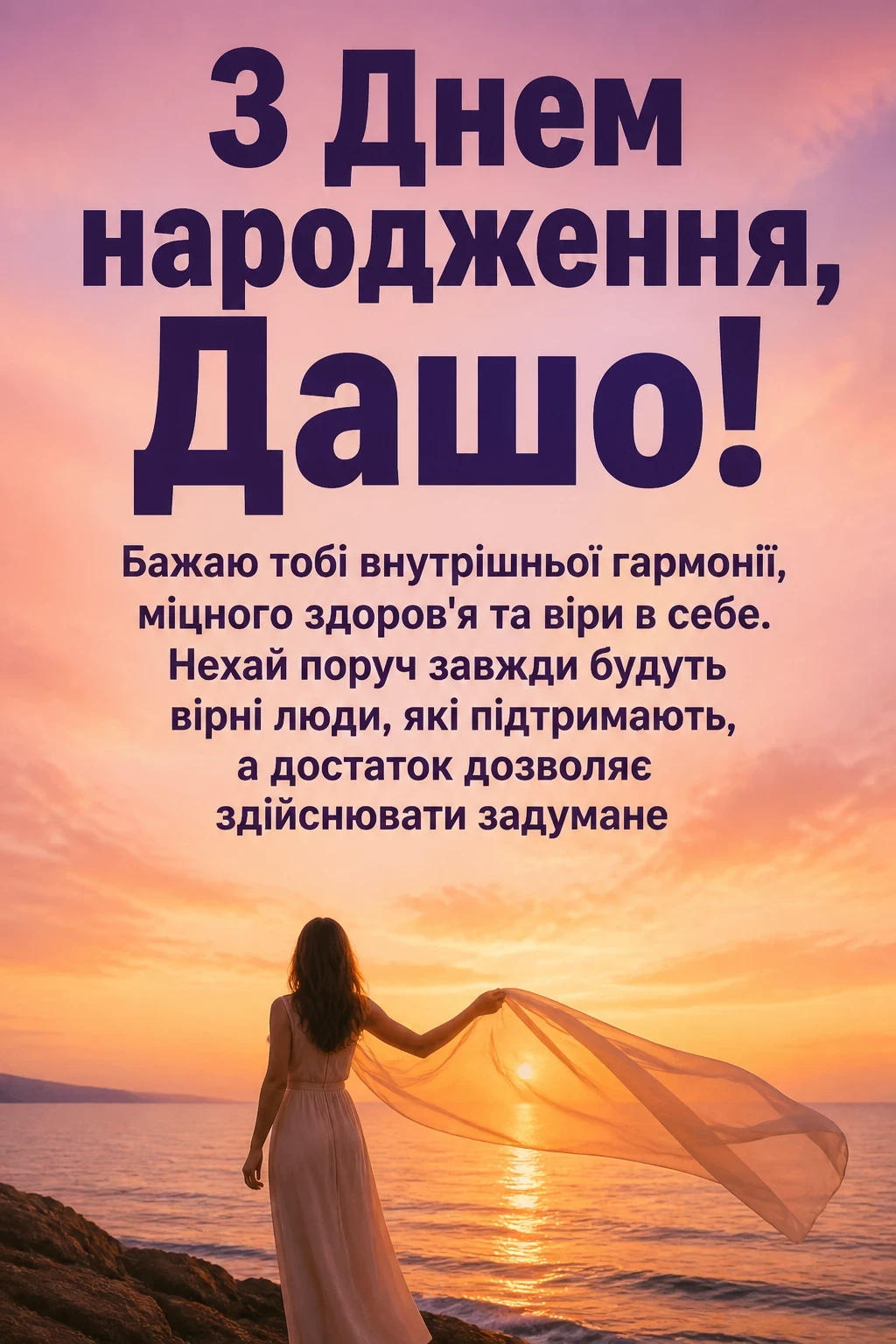 з днем народження даша