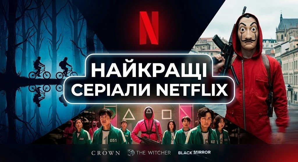 Топ серіали: Нетфлікс без права на нудьгу